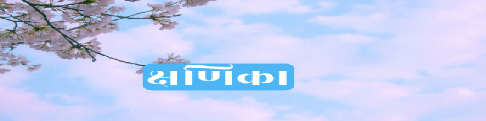 प्यारचंद शर्मा ‘साथी’ की क्षणिकाएँ